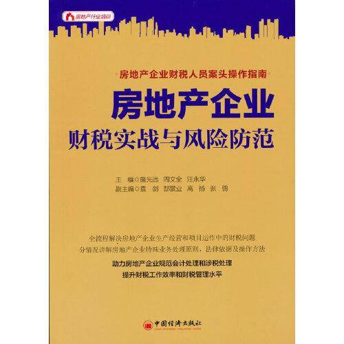 房地产企业财税实战与风险防范