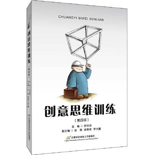 创意思维训练(修订第四版）