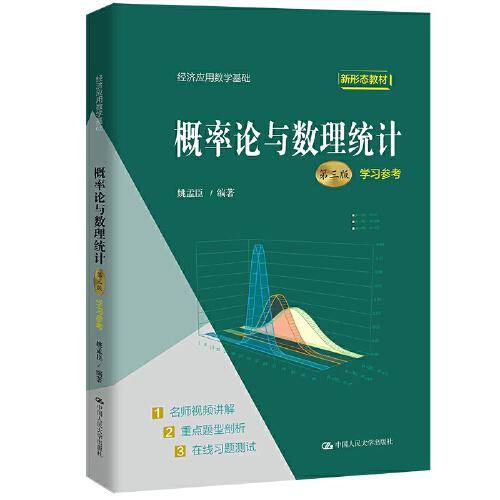 概率论与数理统计（第三版）学习参考（经济应用数学基础）