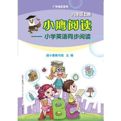 小鹰阅读——小学英语同步阅读·六年级上册