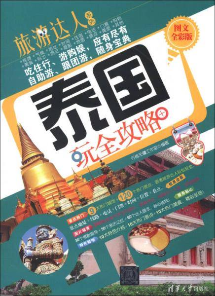 泰国玩全攻略