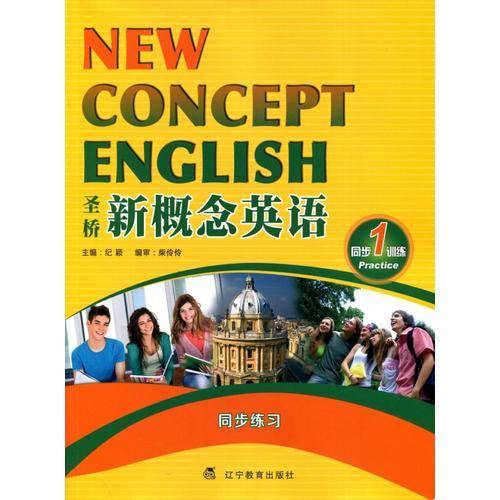圣桥新概念英语1同步训练