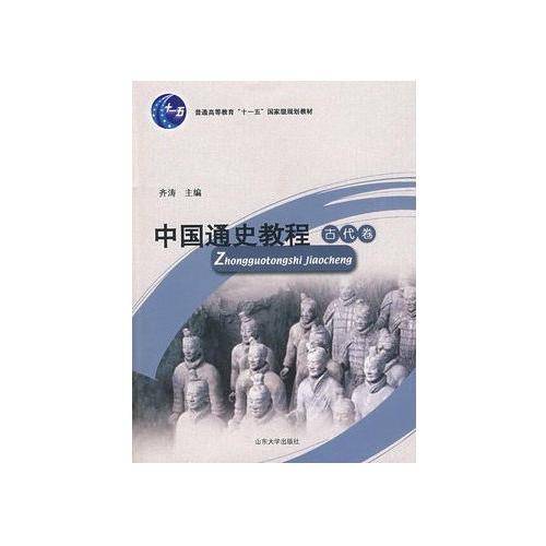 中国通史教程（古代卷）