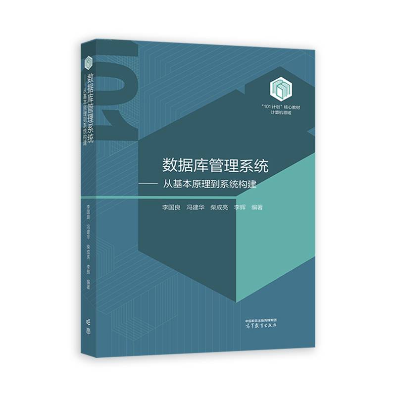 数据库管理系统--从基本原理到系统构建