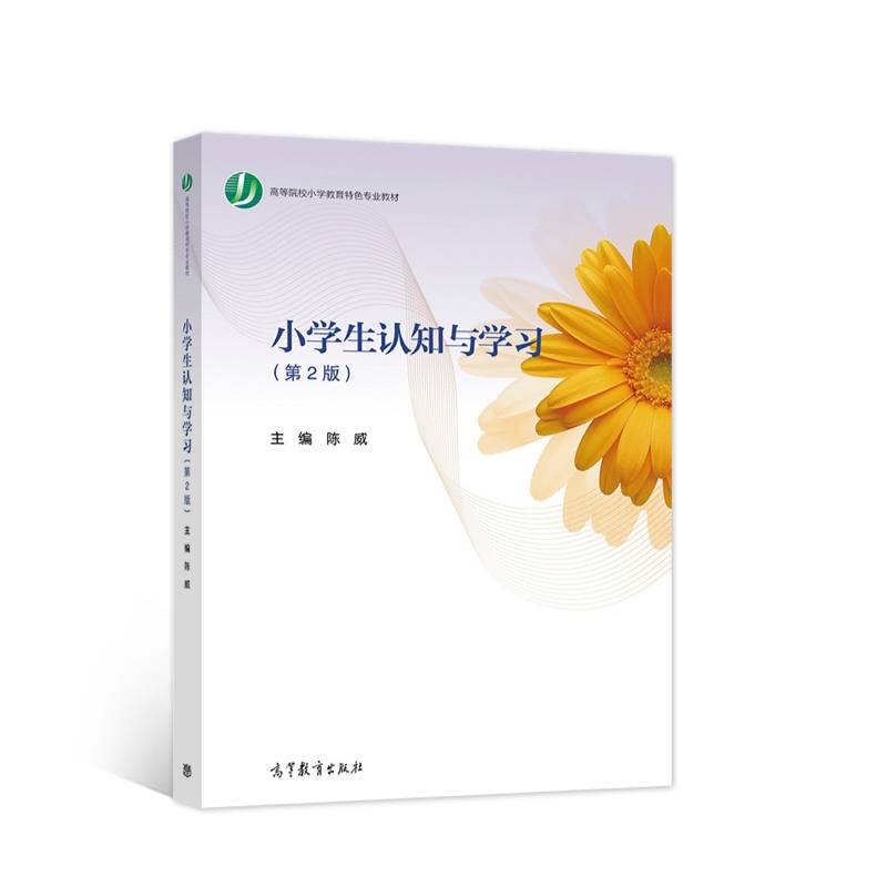 小学生认知与学习（第2版）