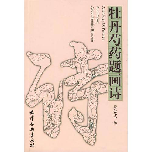 牡丹芍药题画诗