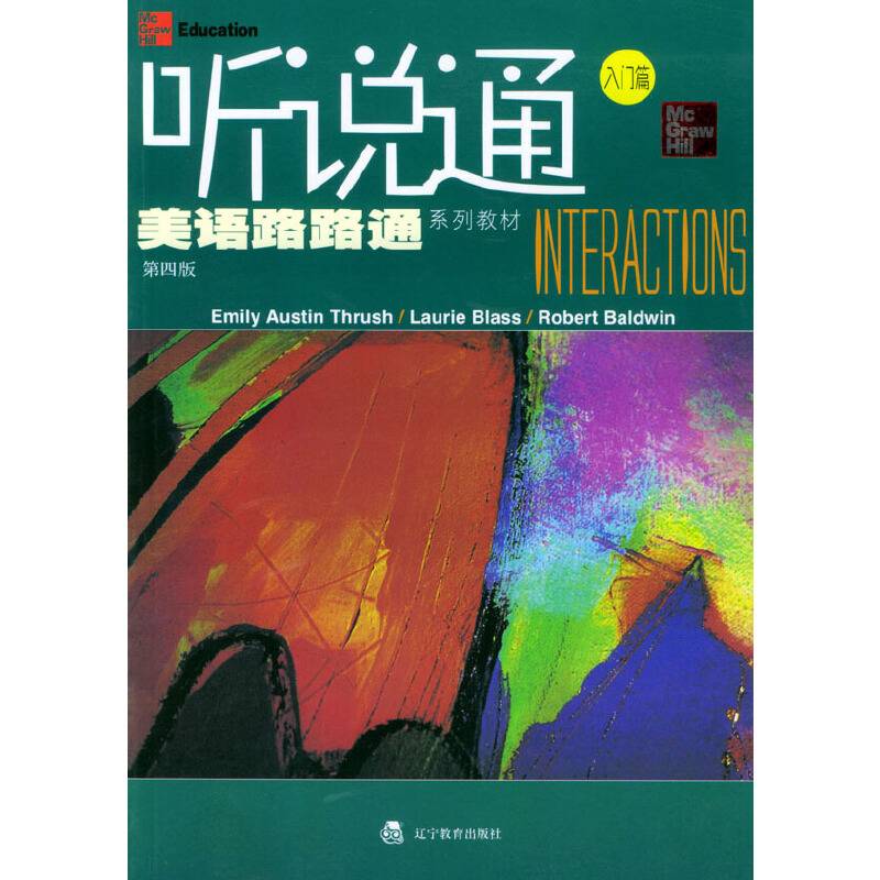 美语路路通系列教材：听说通入门篇