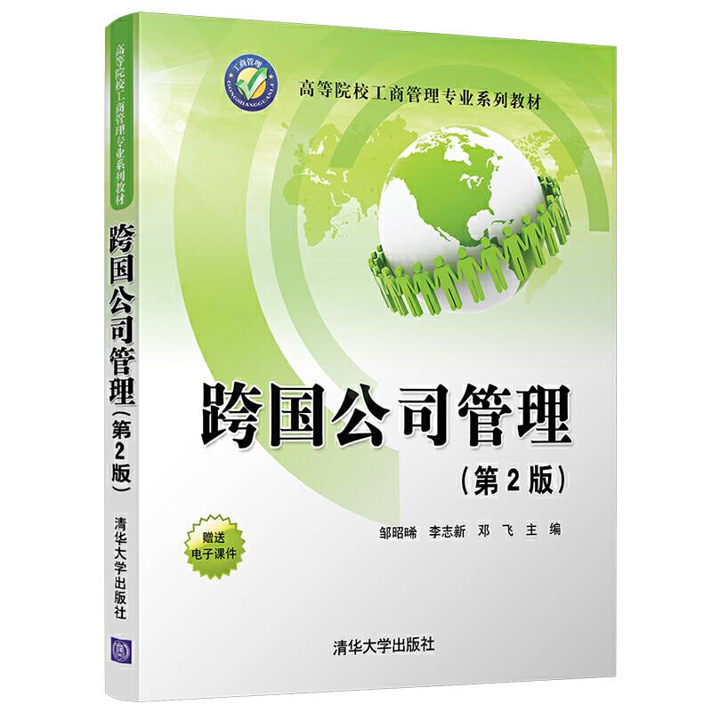 跨国公司管理