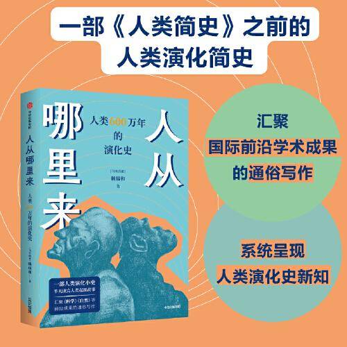 人从哪里来——人类 600 万年的演化史