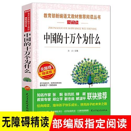 中国的十万个为什么 快乐读书吧爱阅读教导读版中小学课外阅读丛书青少版