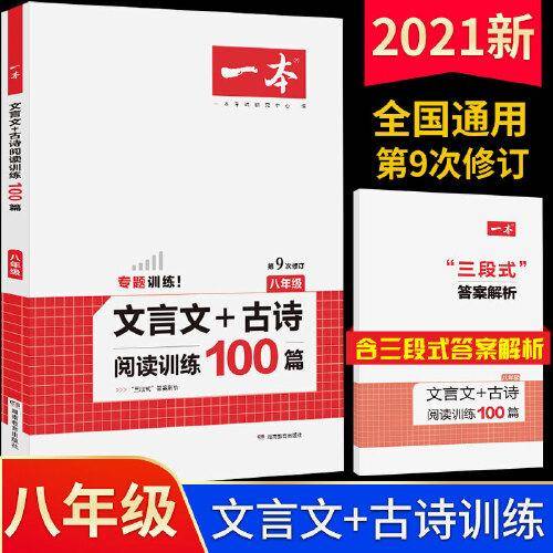 2021版开心一本 文言文+古诗阅读训练100篇 八年级 第9次修订 必背古诗词文言文阅读理解课内外语文训练题大全