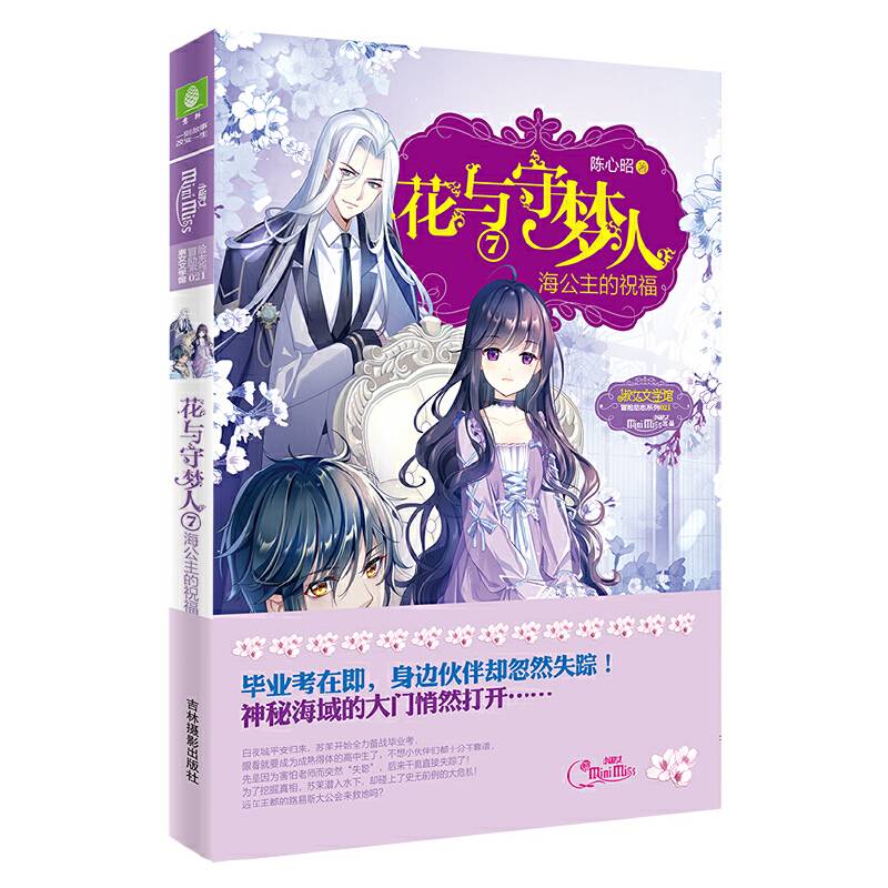 意林小小姐冒险励志系列--花与守梦人⑦海公主的祝福
