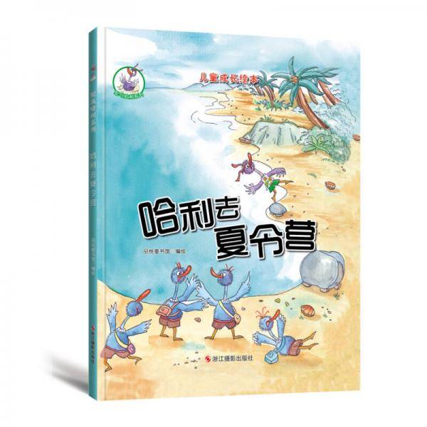 哈利去夏令营