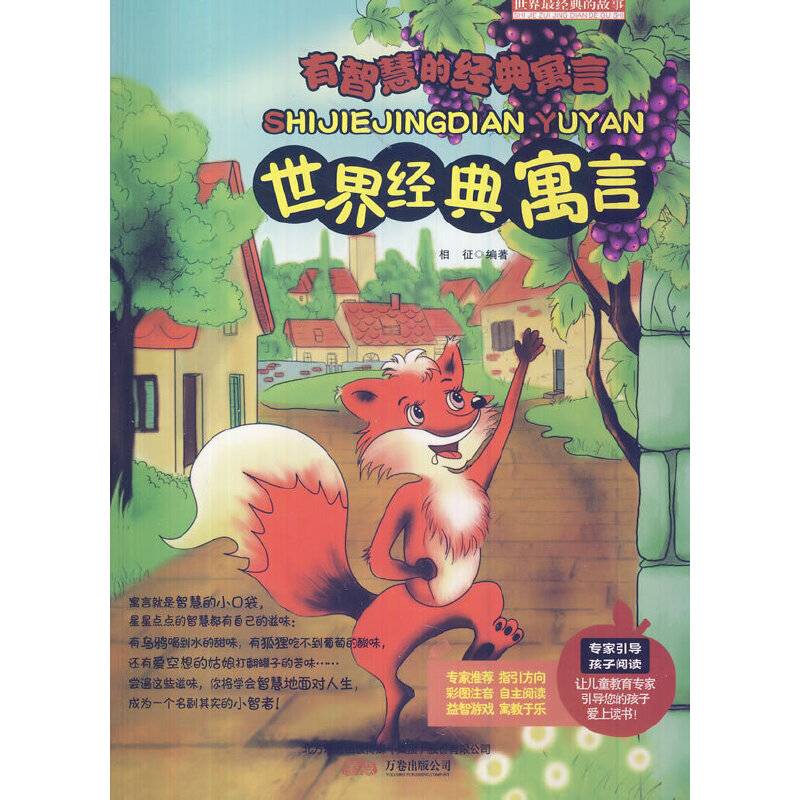 世界经典寓言(（四色注音版）