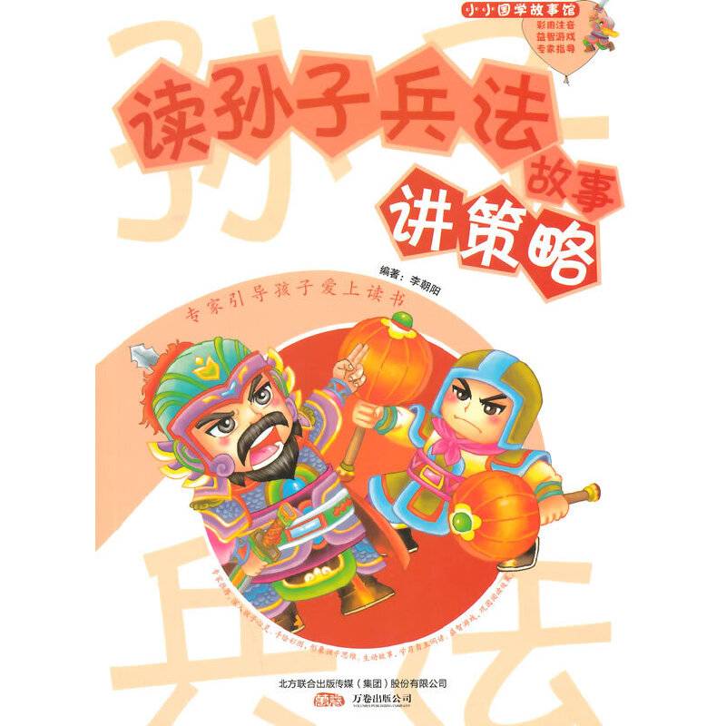读孙子兵法故事讲策略