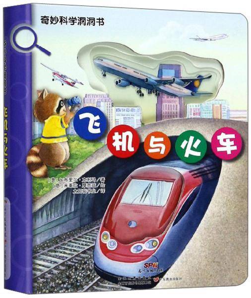 飞机与火车/奇妙科学洞洞书