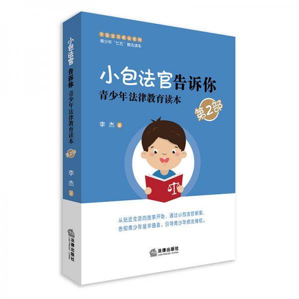 小包法官告诉你：青少年法律教育读本（第二部）