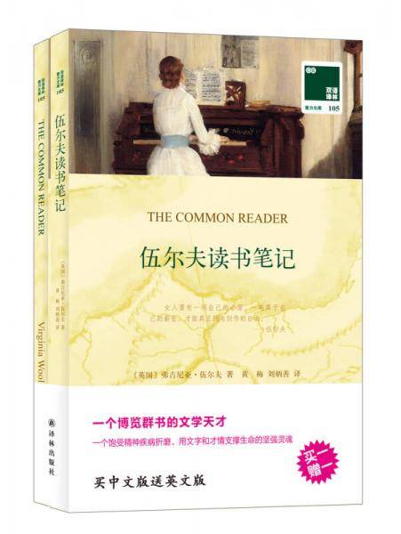 双语译林：伍尔夫读书笔记（附英文原版1本）