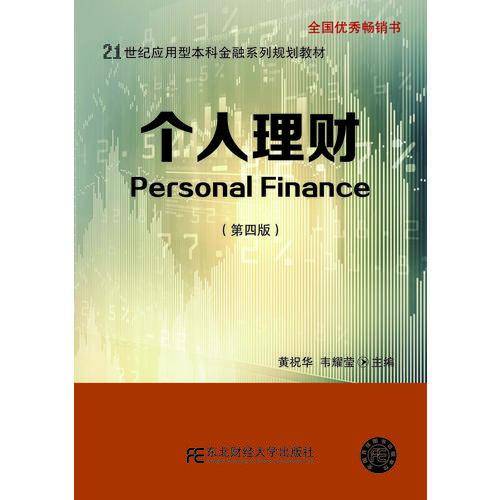 个人理财（第4版）