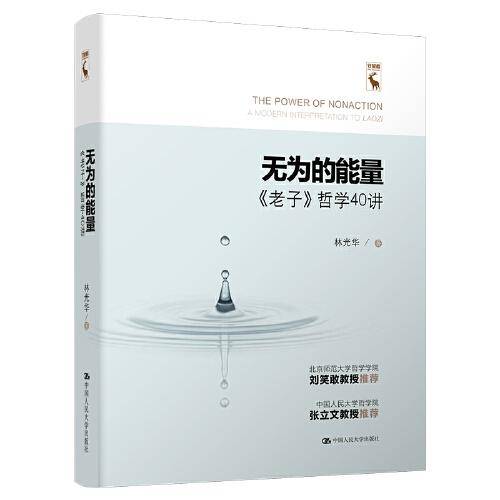 无为的能量——《老子》哲学40讲
