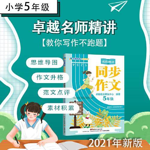 卓越语文:名师精讲同步作文(5年级)