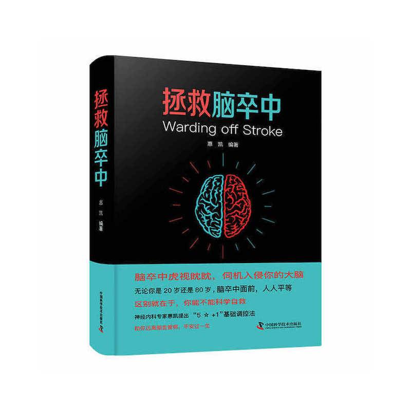 拯救脑卒中