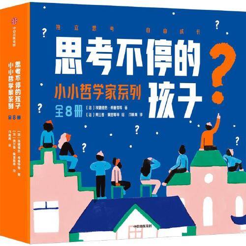 思考不停的孩子：小小哲学家系列