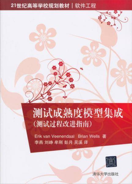 测试过程改进指南：测试成熟度模型集成
