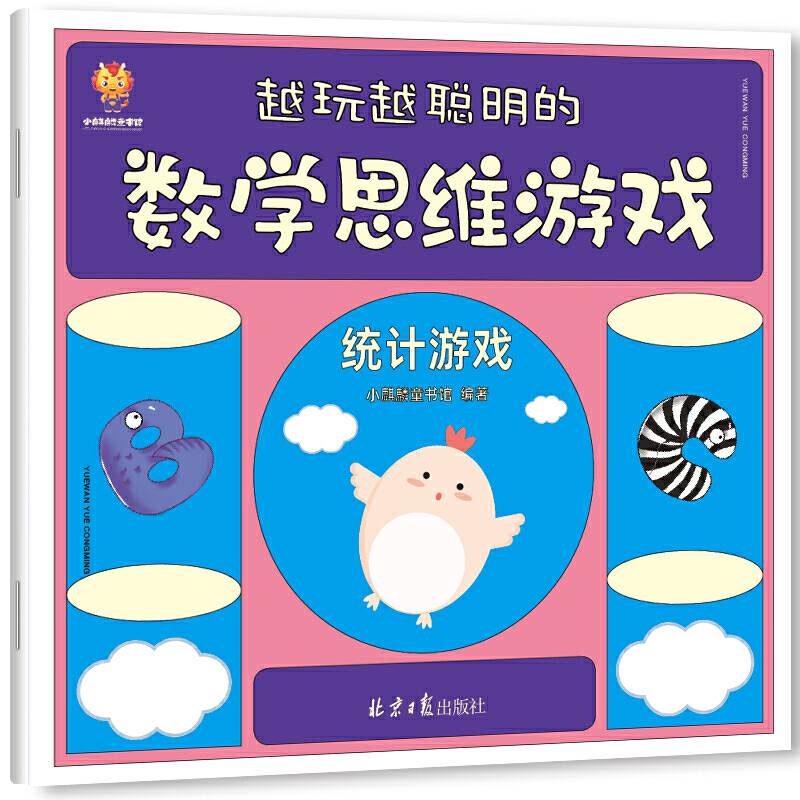 越玩越聪明的数学思维游戏
