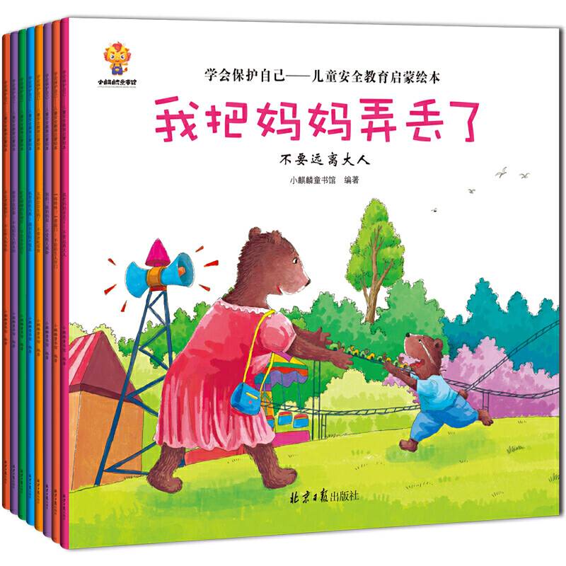 学会保护自己——儿童安全教育启蒙绘本【别怕跟妈妈说】培养孩子安全意识，提高孩子自我保护能力