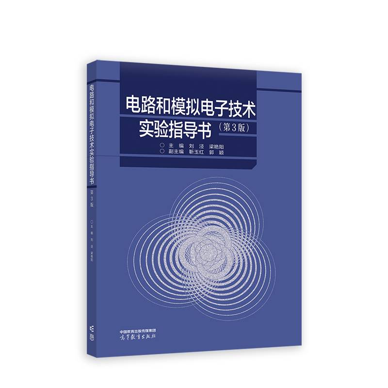 电路和模拟电子技术实验指导书（第3版）