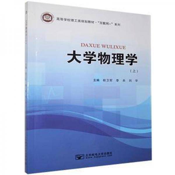 大学物理学（上） 大中专理科数理化 桂卫军,李未,刘宇 新华正版