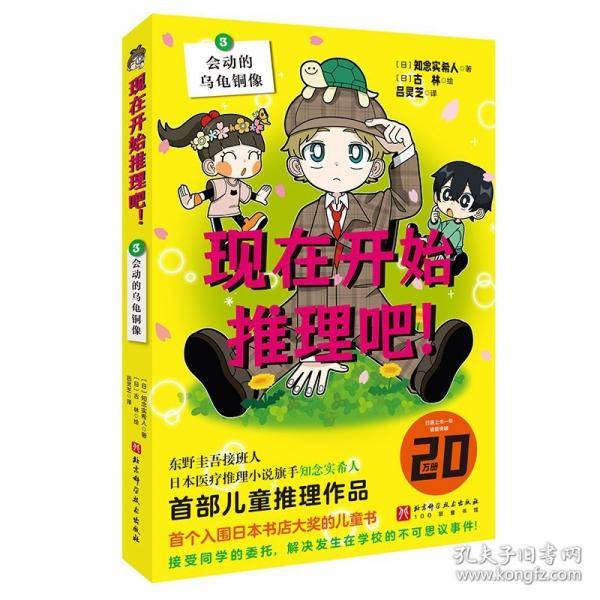 现在开始推理吧！：3. 会动的乌龟铜像