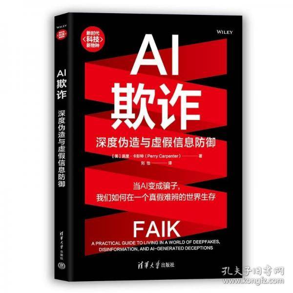 AI欺诈：深度伪造与虚假信息防御
