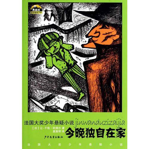 黑森林国际畅销书系——法国大奖少年悬疑小说  今晚独自在家