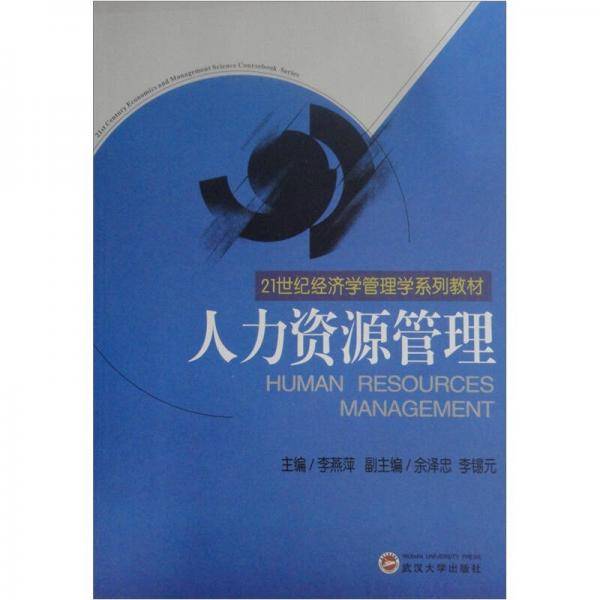 人力资源管理