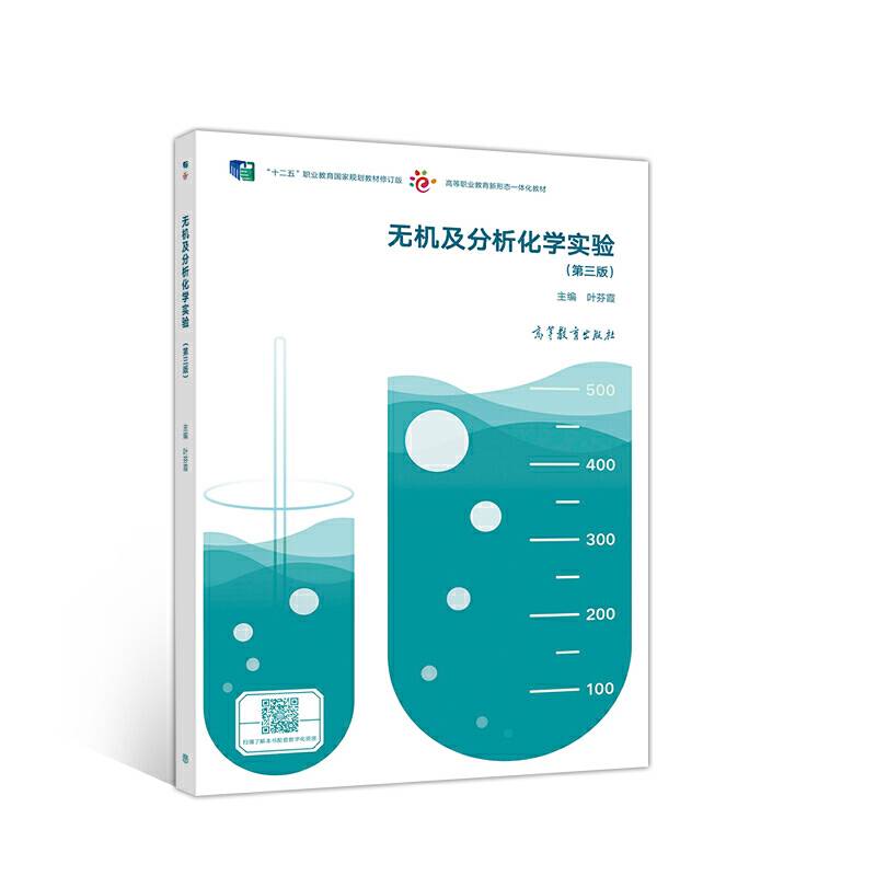 无机及分析化学实验