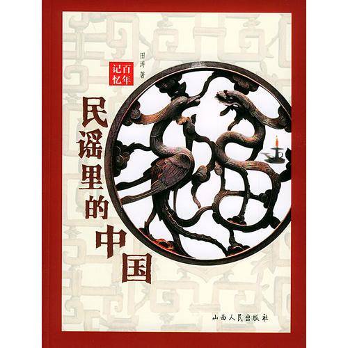 百年记忆：民谣里的中国