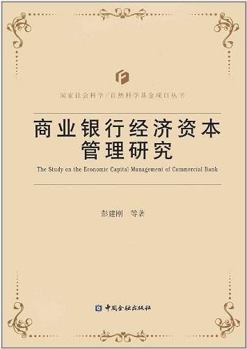 商业银行经济资本管理研究