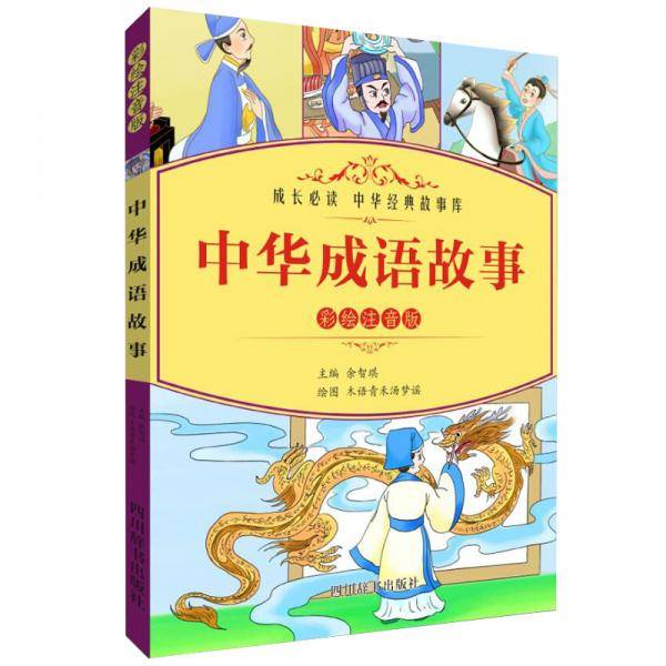 中华成语故事