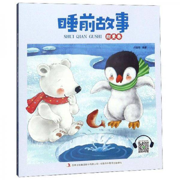 睡前故事（甜美卷）