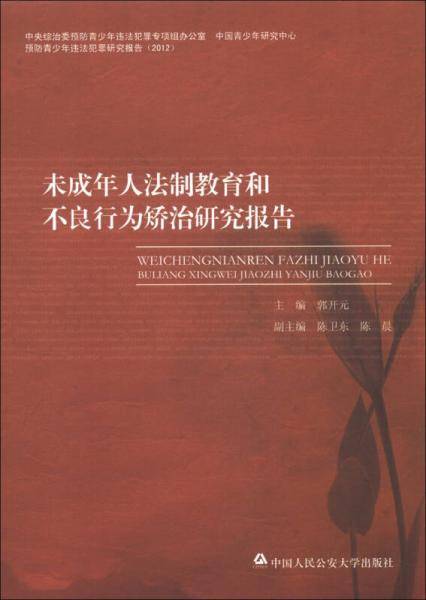 未成年人法制教育和不良行为矫治研究报告