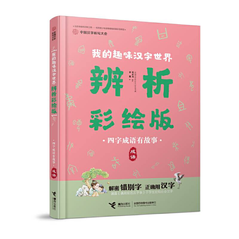 中国汉字听写大会:四字成语有故事