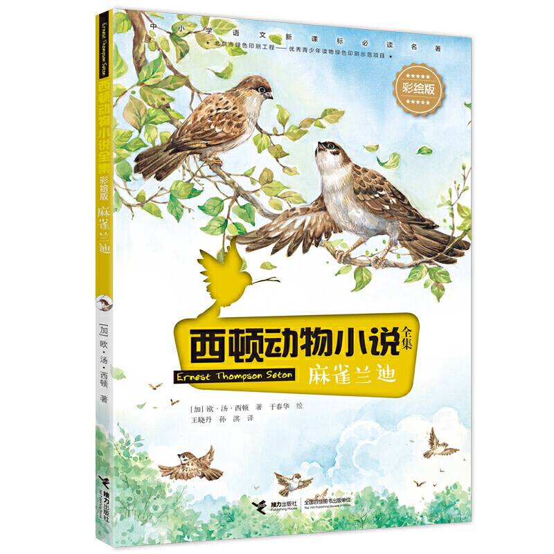 西顿动物小说：麻雀兰迪