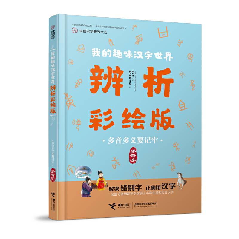 中国汉字听写大会・我的趣味汉字世界