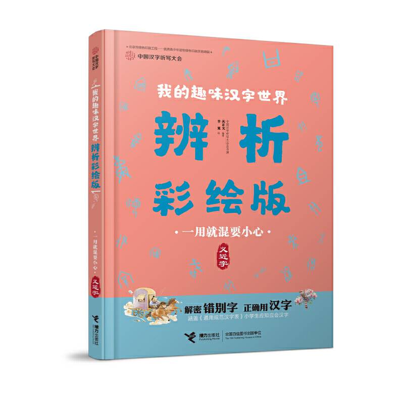 中国汉字听写大会:一用就混要小心