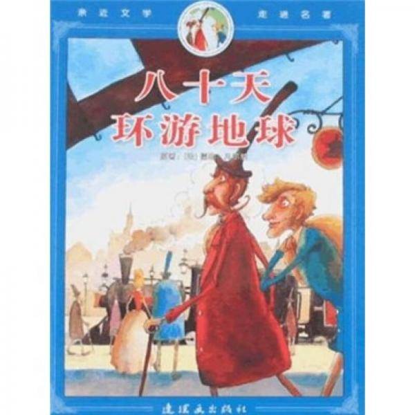 八十天环游地球