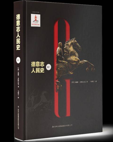 德意志人民史（卷1）
