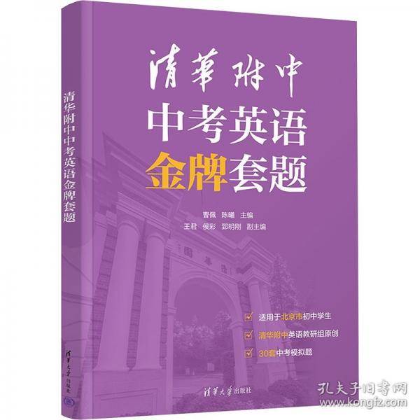 清华附中中考英语金牌套题
