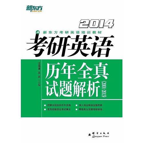 考研英语历年全真试题解析新东方大愚英语学习丛书